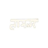 the word hindi written on a black background